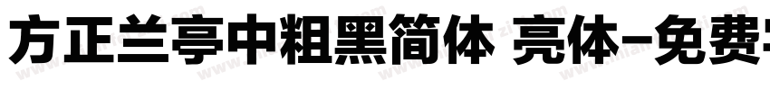 方正兰亭中粗黑简体 亮体字体转换